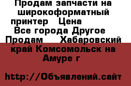 Продам запчасти на широкоформатный принтер › Цена ­ 1 100 - Все города Другое » Продам   . Хабаровский край,Комсомольск-на-Амуре г.